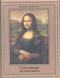 Сокровища музеев мира