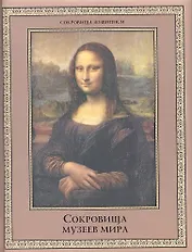 Сокровища музеев мира