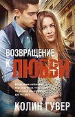 Возвращение к любви - 0