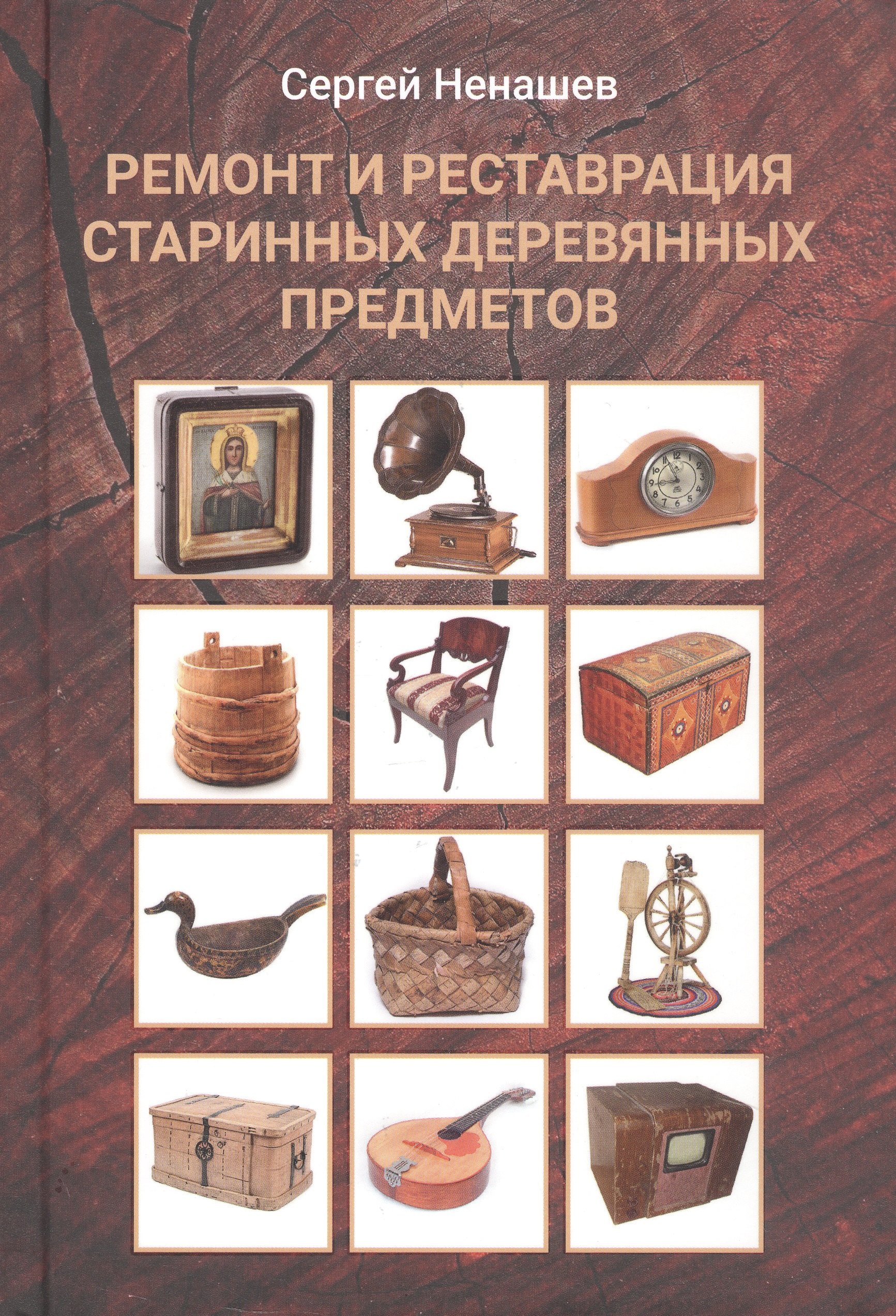 

Ремонт и реставрация старинных деревянных предметов. Сделай сам. 2-е издание, исправленное и дополненное