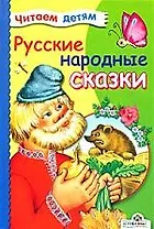 Русские народные сказки