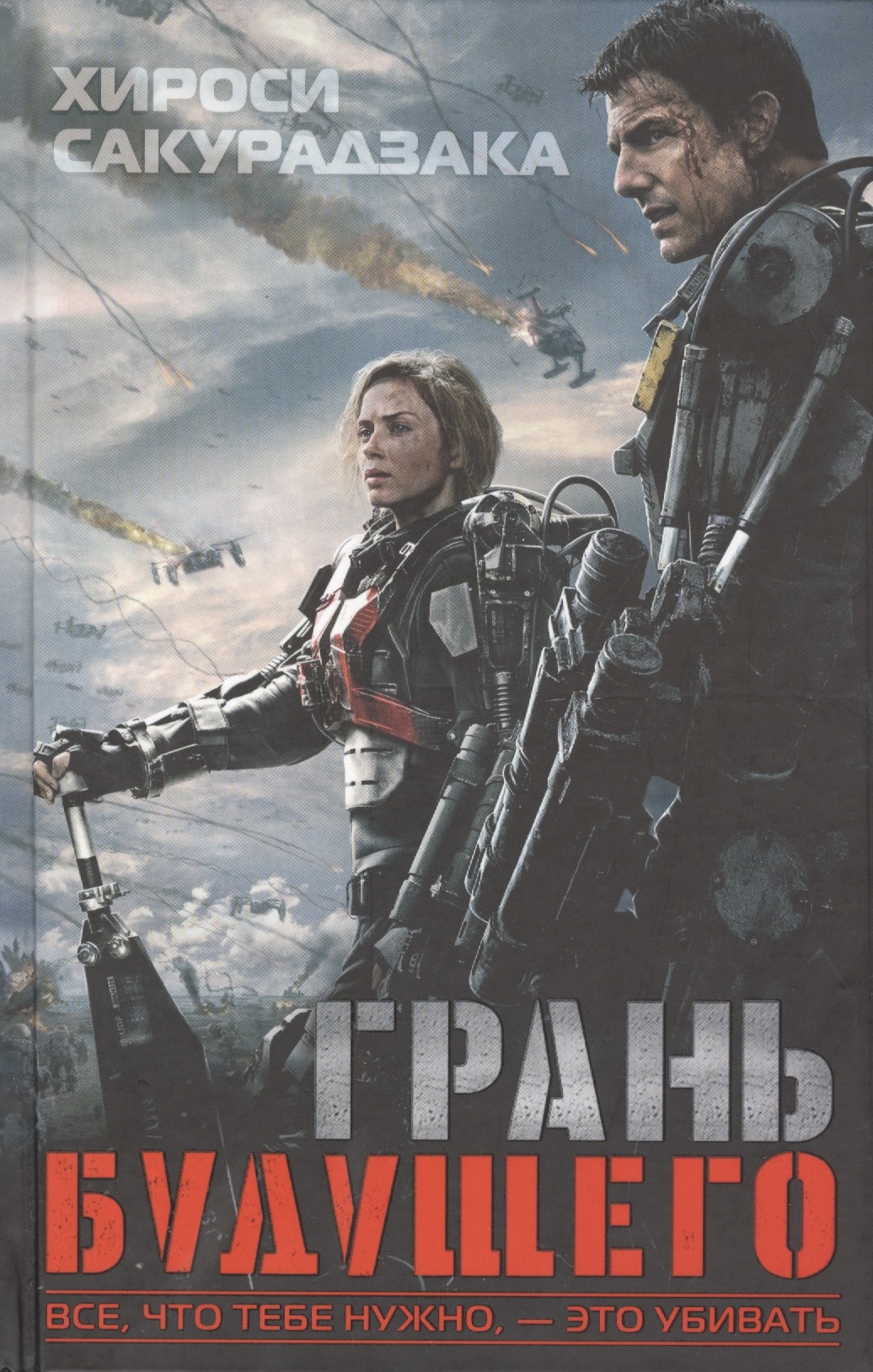 Обложка книги «Грань будущего»