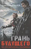 Грань будущего