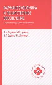 Фармакоэкономика и лекарст.обеспеч.:сердечно-сосуд