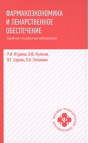 Фармакоэкономика и лекарст.обеспеч.:сердечно-сосуд