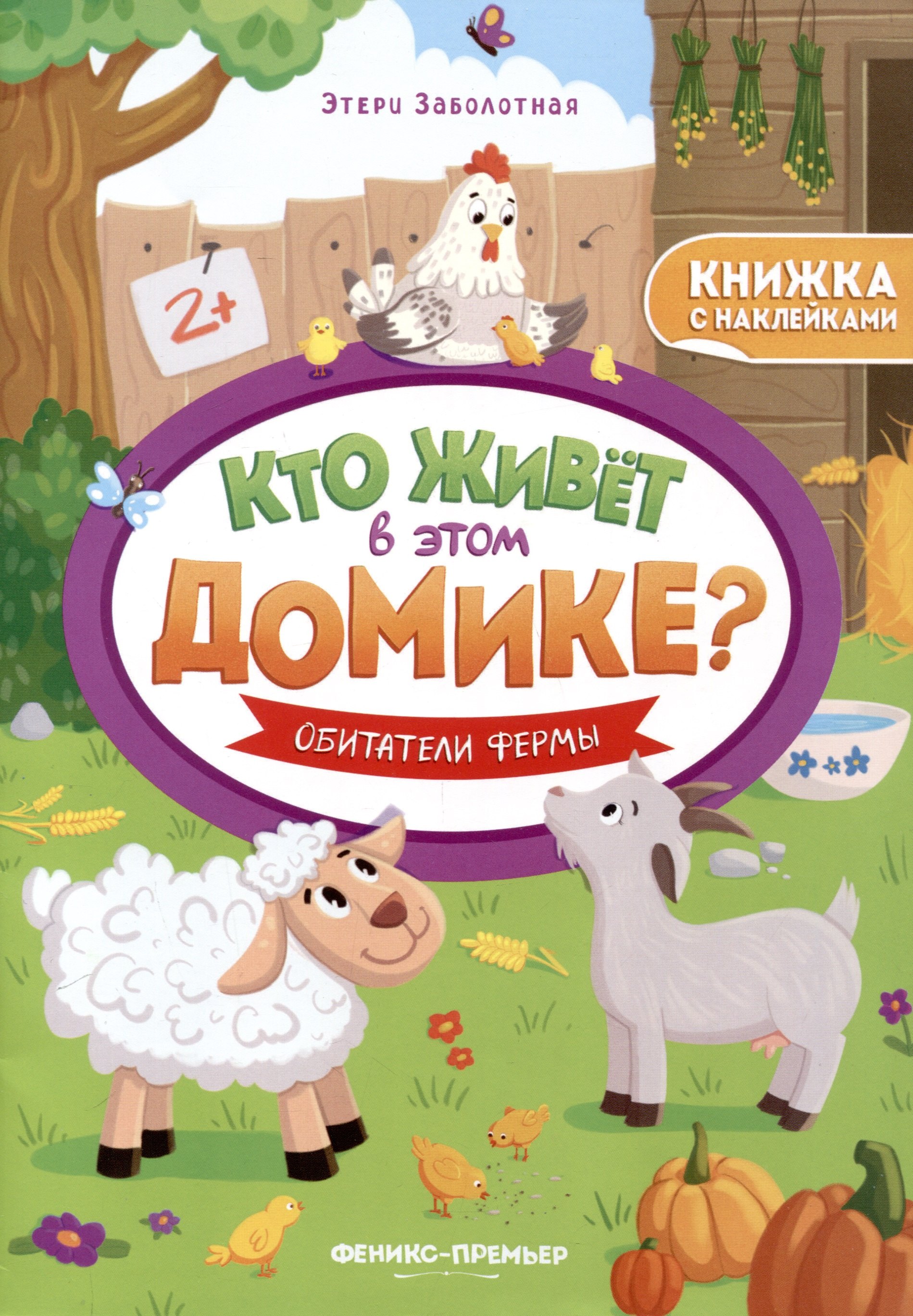 

Обитатели фермы. Книжка с наклейками
