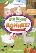 Обитатели фермы. Книжка с наклейками