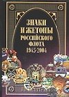 Знаки и жетоны Российского флота. 1945-2004. Часть 2