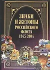 Знаки и жетоны Российского флота. 1945-2004. Часть 2
