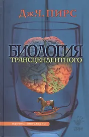 Биология трансцендентного