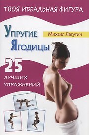 Упругие ягодицы. 25 лучших упражнений