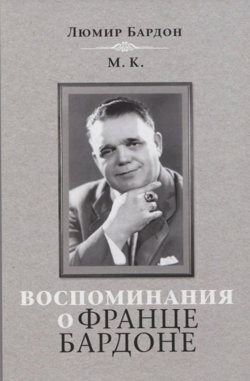 

Воспоминания о Франце Бардоне