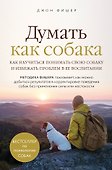 Думать как собака. Как научиться понимать свою собаку и избежать проблем в ее воспитании - 0