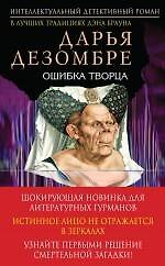 Ошибка Творца: роман