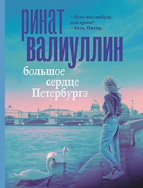 Большое сердце Петербурга