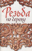 Резьба по дереву. Ларина О. (Читатель)
