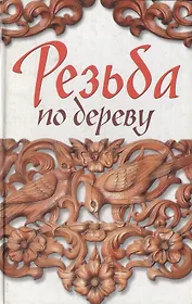 Резьба по дереву. Ларина О. (Читатель)