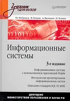 Информационные системы: Учебник для вузов. 3-е изд.
