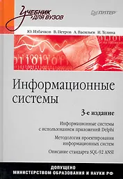 Информационные системы: Учебник для вузов. 3-е изд.