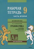 Английский язык : Грамматика : 9 класс. Рабочая тетрадь : В двух частях : часть вторая. 8-е издание - 0