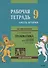 Английский язык : Грамматика : 9 класс. Рабочая тетрадь : В двух частях : часть вторая. 8-е издание - 0