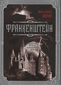 Франкенштейн. Подлинная история знаменитого пари - 0