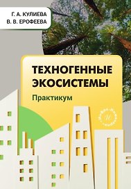 Техногенные экосистемы. Практикум. Учебно-методическое пособие