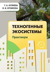 Техногенные экосистемы. Практикум. Учебно-методическое пособие