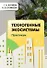 Техногенные экосистемы. Практикум. Учебно-методическое пособие - 0
