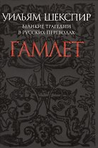 Гамлет. Великие трагедии в русских переводах