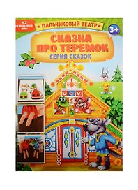 Пальчиковый театр Сказка про теремок (1163026) (картон) (3+) (упаковка)