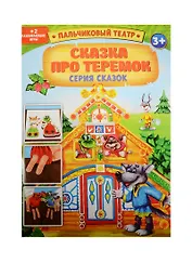 Пальчиковый театр Сказка про теремок (1163026) (картон) (3+) (упаковка)