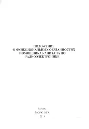 Положение о функциональных обязанностях помощника капитна по радиоэлектронике (м)