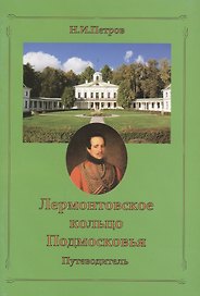 Лермонтовское кольцо Подмосковья. Путеводитель
