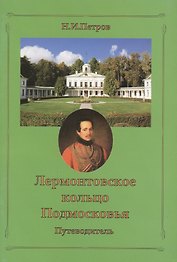 Лермонтовское кольцо Подмосковья. Путеводитель