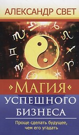 Магия успешного бизнеса. Проще сделать будущее, чем его угадать