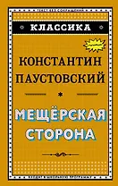 Мещёрская сторона