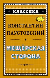 Мещёрская сторона