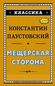 Мещёрская сторона