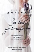 За век до встречи - 0
