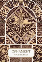 Орнамент. Средние века