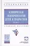 Клиническая эндокринология детей и подростков. В 2-х частях. Часть 1. Учебное пособие - 0