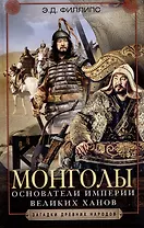 Монголы. Основатели империи Великих ханов