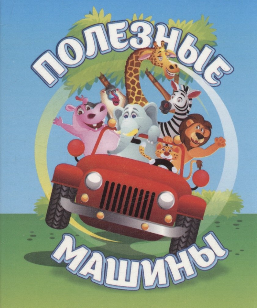 

Полезные машины