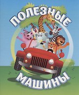 Полезные машины