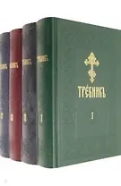 Требник. В четырех частях (комплект из 4 книг)