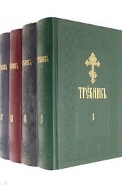 Требник. В четырех частях (комплект из 4 книг)