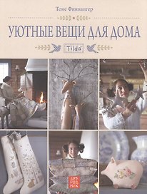 Уютные вещи для дома