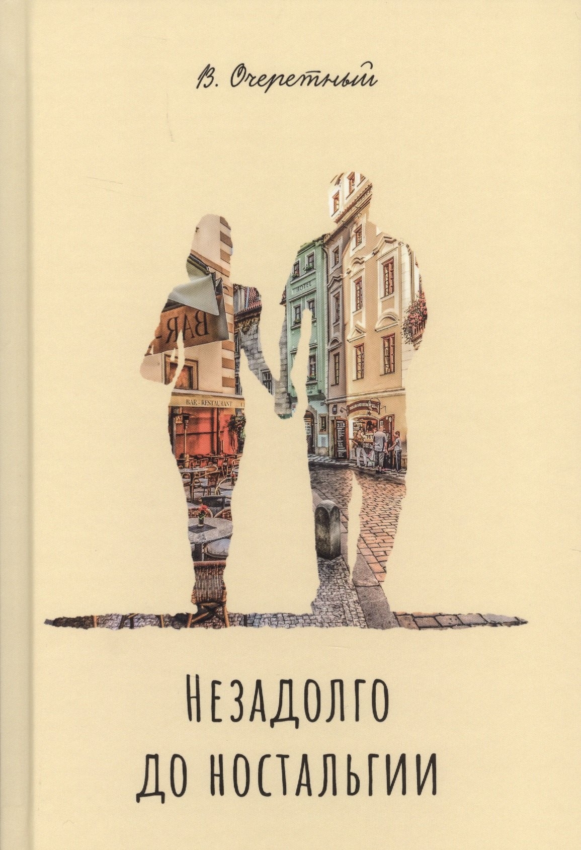 

Незадолго до ностальгии