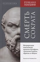 Смерть Сократа